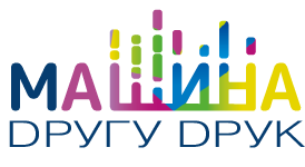 Оперативна поліграфія "Машина" – ДРУГУ ДРУК
